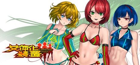 女体化装置Ver 场景演出 展示图