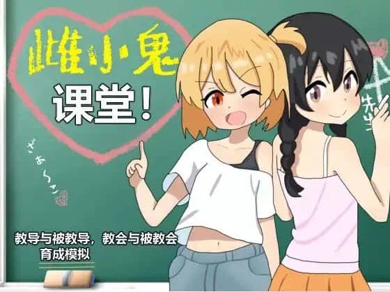 雌小鬼课堂 攻略要点 页面配图 8
