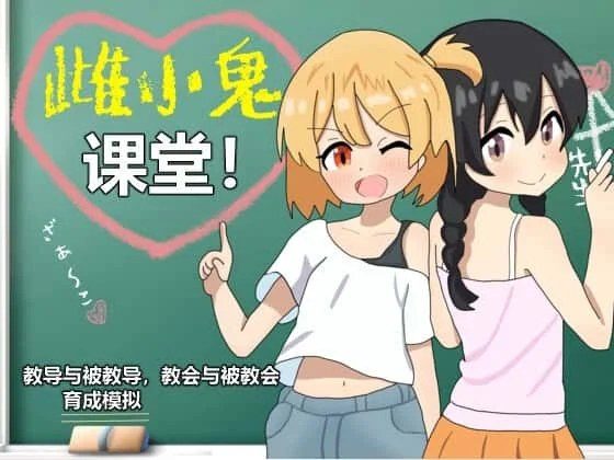 雌小鬼课堂 存档管理 资料图 3
